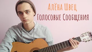 Video thumbnail of "Алёна Швец - Голосовые Сообщения (Cover)"