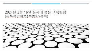 3월 개운여행, 2024년 3월 16일 운세에 좋은 방향