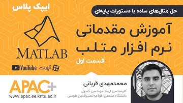 آموزش مقدماتی نرم‌افزار متلب (MATLAB) - قسمت اول
