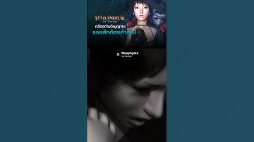 เรื่องราวของรอยสักต้องคำสาป และพิธีกรรมสุดประหลาด Fatal Frame 3 #เกมผี #fyp #horrorgame