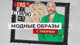 КАК СОСТАВИТЬ МОДНЫЕ ОБРАЗЫ С ТРЕНЧЕМ | Гид по стилю #3