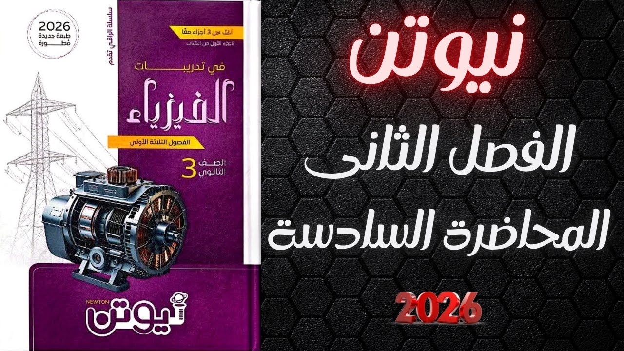 حل كتاب نيوتن  فيزياء تالته ثانوى 2026 الفصل الثانى المحاضرة السادسة