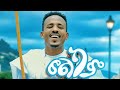 መልካም አውዳመት ABEBE BERIHUN አባ ጉራያ አበበ በሪሁን New Ethiopian Raya Music Official Video 2025