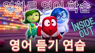 영화로 배우는 영어 듣기 🎧 '인사이드 아웃'으로 영어 이해하기 시작하세요 [part 2]