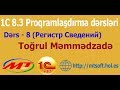 1C 8.3 - Proqramlaşdırma dərsləri - Dərs - 8 (Регистр Сведений)