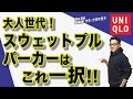 【大人世代はこれ一択❗️ユニクロスウェットプルパーカー】50代後半のオススメがこれ！値下げ！￥1,990⇦￥3,990『ストレッチドライスウェットプルパーカ』Chu Chu DANSHI。林トモヒコ。