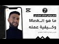 07 ما هو الماسك Mask وكيفية عمله كورس مونتاج CapCut للهاتف أحمد حمدي mp3