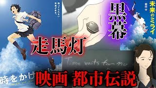 【都市伝説】時をかける少女は全て走馬灯…?【ミルクティー飲みたい】【シネマンション】 時をかける少女 検索動画32 【都市伝説】時をかける少女は全て走馬灯…?【ミルクティー飲みたい】【シネマンション】 時をかける少女 検索動画 32