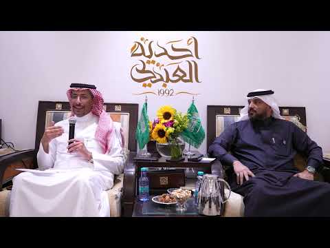 لقاء معالي وزير الصناعة بندر بن إبراهيم الخريف في أحدية العبدلي