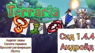 (Сиды 1) Террария 1.4.4 Мега сид. Амулет лавы, Сапоги гермеса, Браслет регенерации, Ласты.