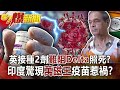 英接種2劑難阻Delta照死？ 印度驚現「萬磁王」疫苗惹禍？！-黃暐瀚 徐俊相《57爆新聞》網路獨播版-1900 2021.06.15