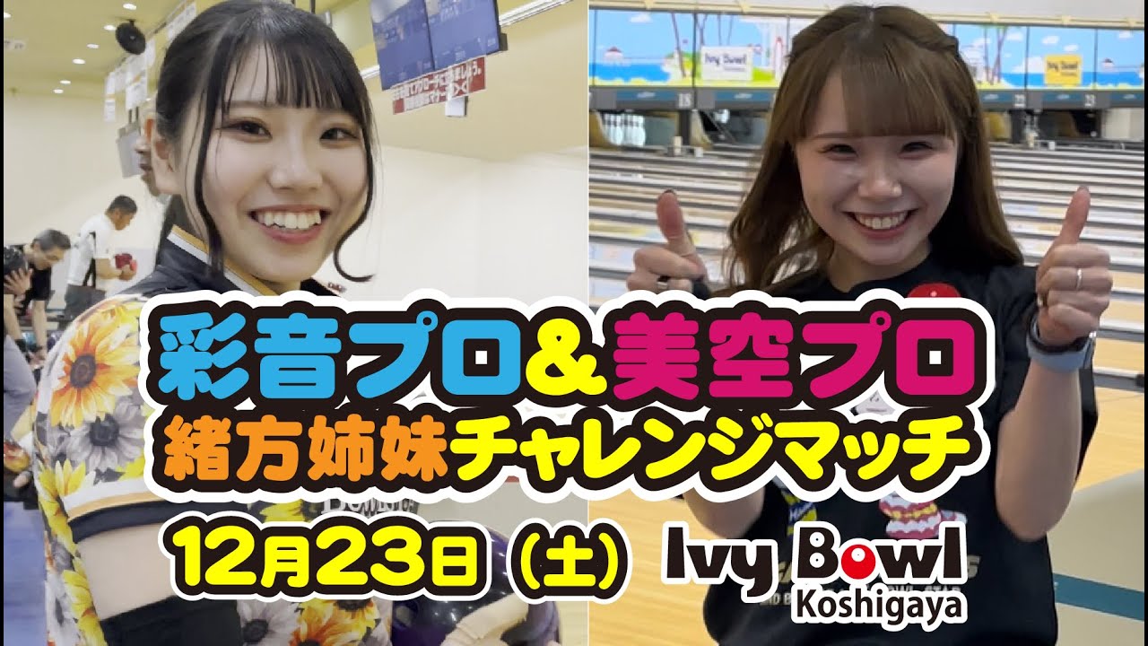 緒方彩音プロ＆緒方美空プロチャレンジトーナメント【ボウリング