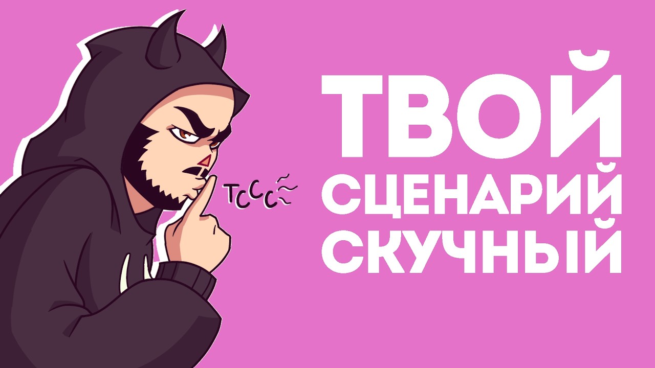 Вот почему ТВОЙ сценарий СКУЧНЫЙ