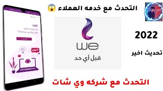 ازاي اكلم خدمة عملاء We مجاناً | انترنت ارضي وخط 015 تحدث بدون رصيد مجانا مع خدمه عملاء وي