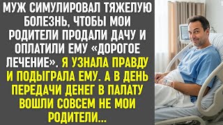видео: Муж симулировал болезнь ради денег моих родителей. В день передачи в палату вошли не они. картинка: Муж симулировал болезнь ради денег моих родителей. В день передачи в палату вошли не они.