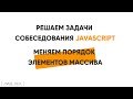 Решаем задачи собеседования JavaScript. Реверс массива