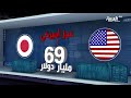 ما هو حجم العلاقات التجارية بين اليابان والولايات المتحدة ما هو حجم العلاقات التجارية بين اليابان والولايات المتحدة