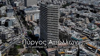 Απόλλων. Ο γιγάντιος πύργος κατοικιών στην καρδιά της Αθήνας με τον μυστηριώδη 13ο lost όροφο.