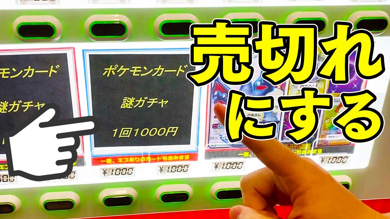 ポケカ 謎ガチャ を売り切れにしたみたら最後に出てきたカードは 開封動画 Youtube