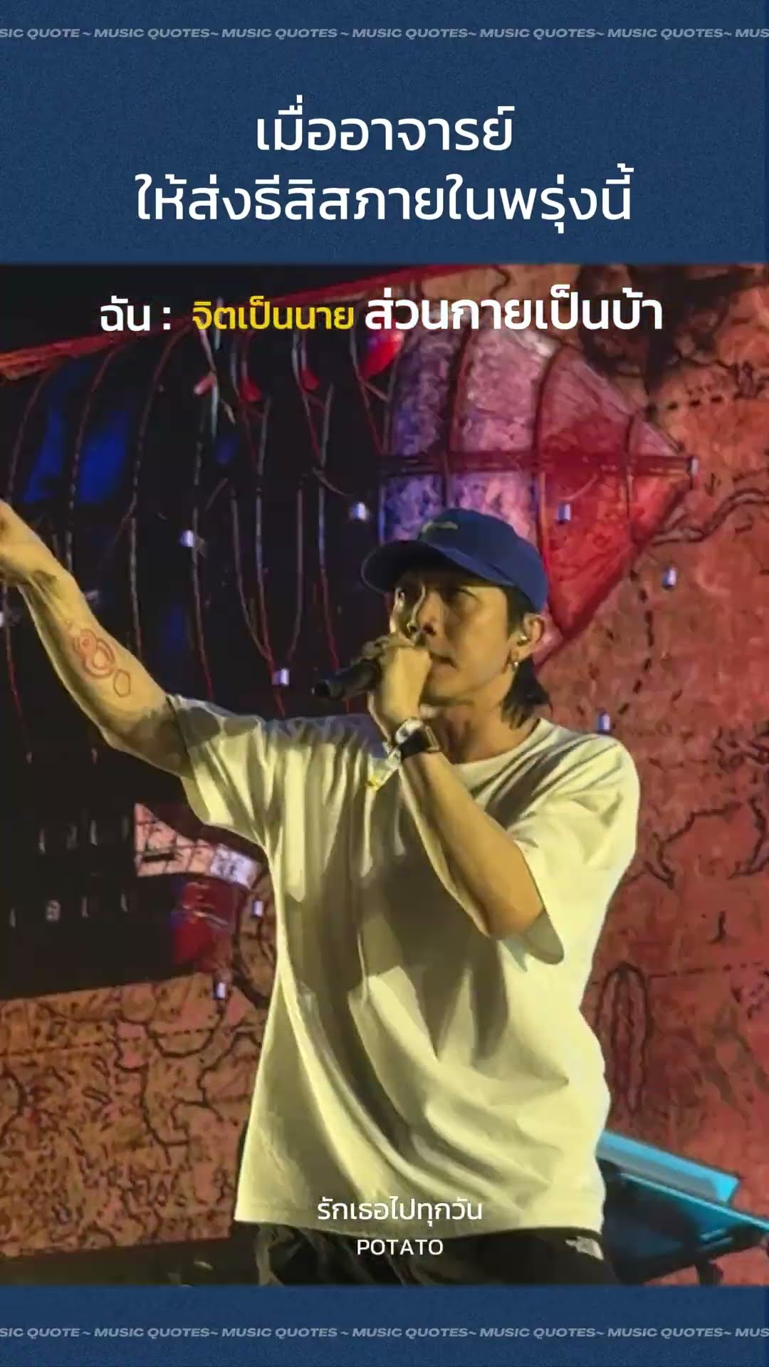 แม้ปลายทางอาจจะได้เจอ... ?‍? #รักเธอไปทุกวัน #POTATO #GMMMusic