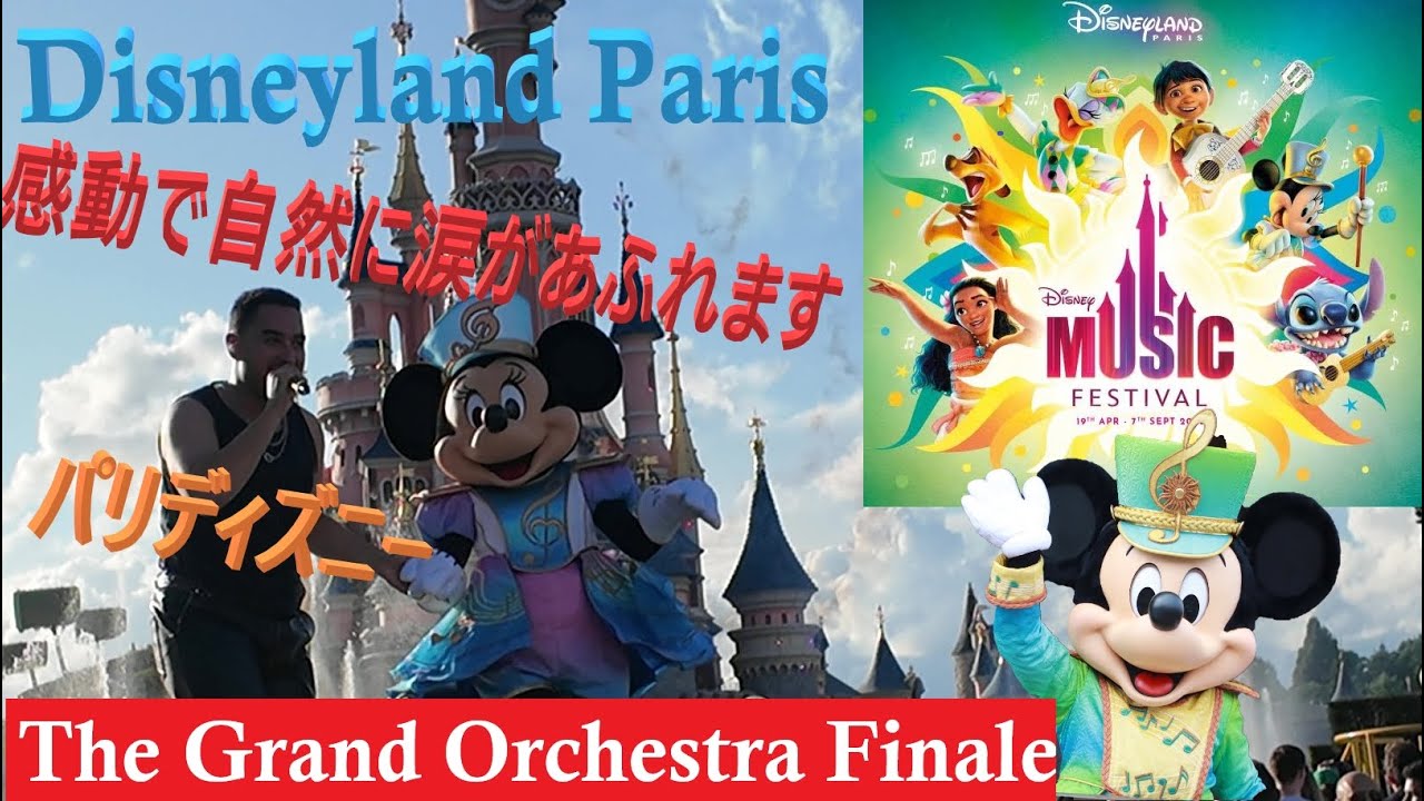 【The Grand Orchestra Finale 】2025 19:30公演 🎶  ディズニーランド・パリ オーロラ城バック撮影メイン