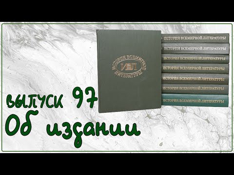 Выпуск 97. Об издании серии книг "История всемирной литературы"