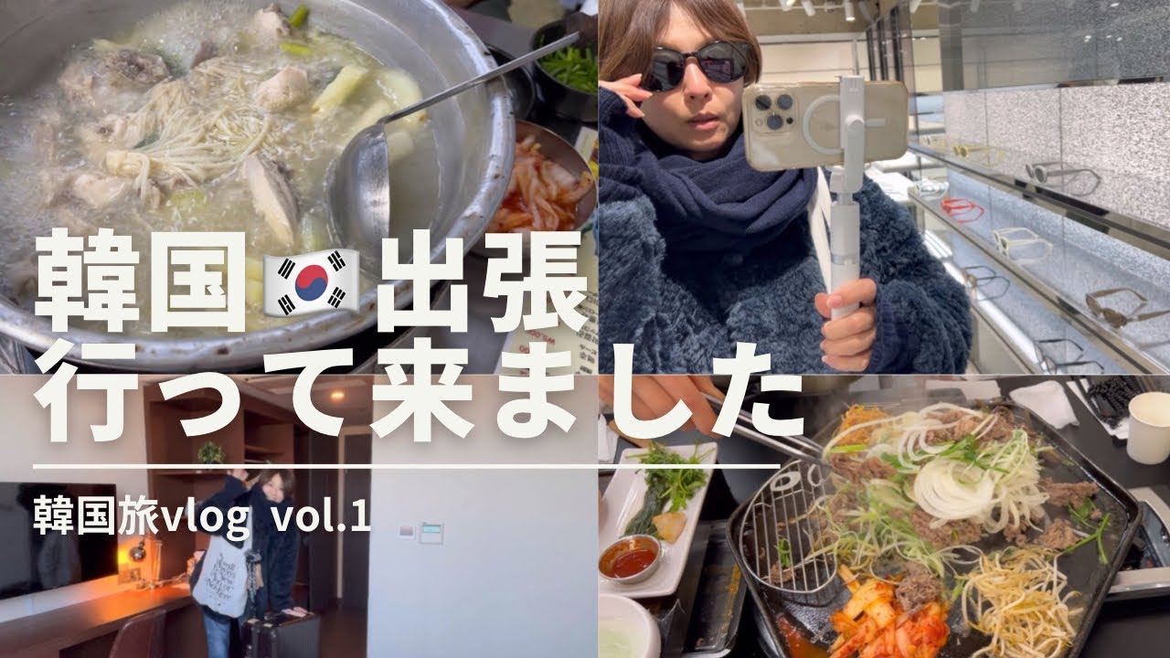 【vlog】韓国出張行って来ました