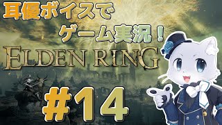 【エルデンリング】#14 今回も洞窟探検～！一旦リムグレイブに戻りまーす。強いボスとか居ないといいな:( ;´꒳`;):ﾌﾟﾙﾌﾟﾙ耳優ボイスでゲーム実況！