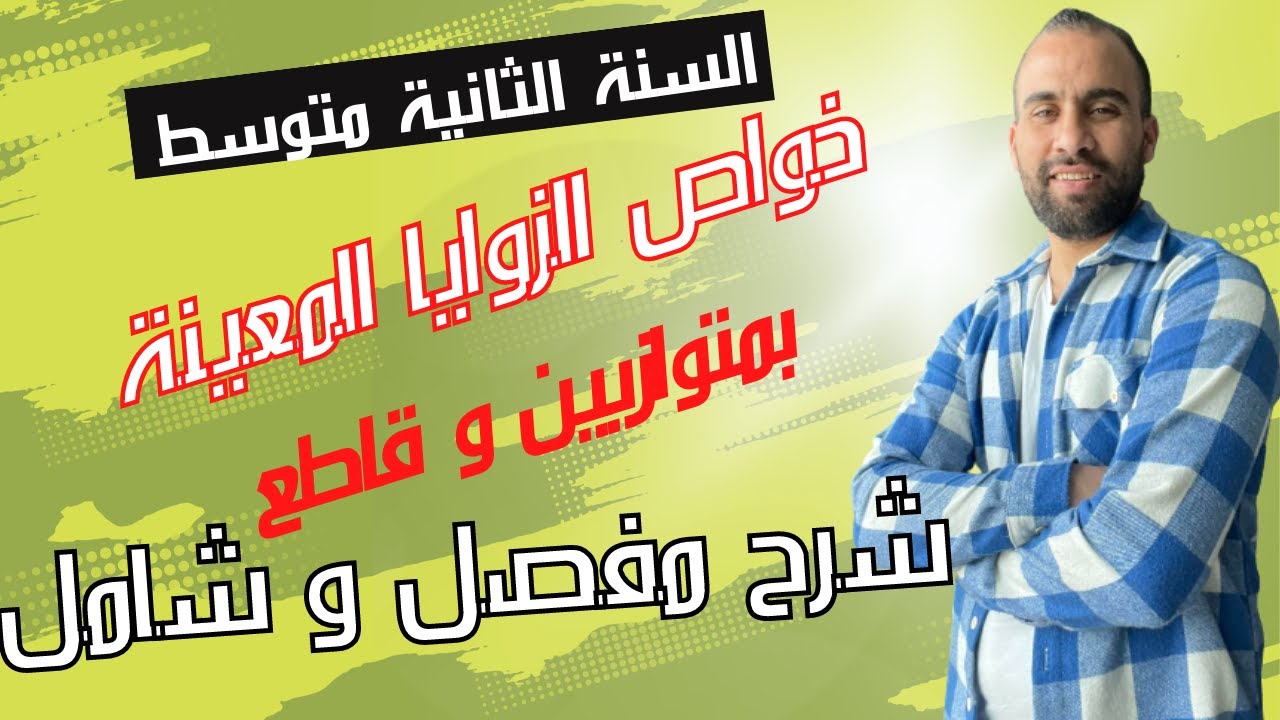 خواص المستقيمان المتوزيان  و قاطع لهما  💯السنة الثانية متوسط 💯