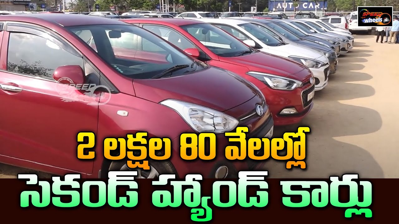 Second Hand Cars Under 2,80,000 Hyderabad Second Hand Cars 2024 Used Cars Speed Wheels