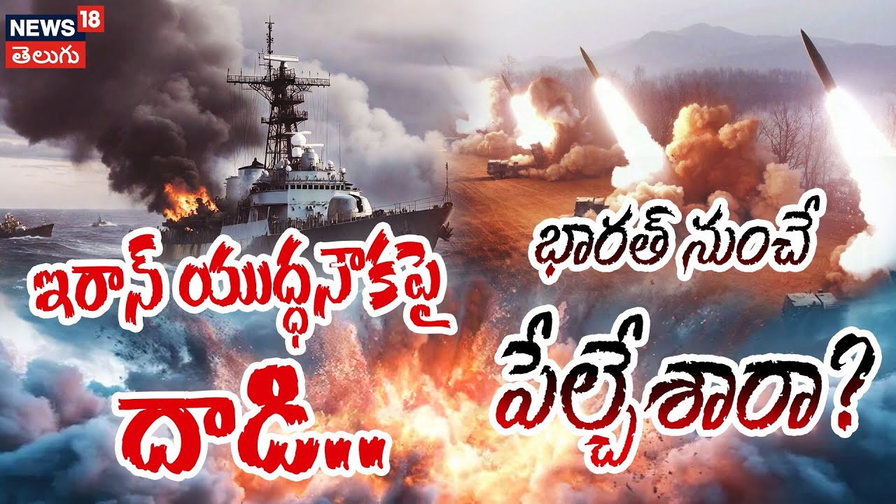 India Strongly Denies Claims of US Using Indian Ports for Strikes | ఇరాన్‌ యుద్ధనౌకపై దాడి.. | N18G