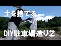 【DIY】DIY駐車場造り② 残土処理!ショックでしばらく立ち直れません。犠牲が大き過ぎました。築45年2階建てセルフリフォーム!NO.16 おじさんの挑戦!