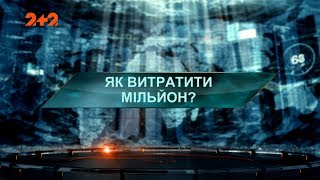 Як витратити мільйони - Загублений світ. 3 сезон. 29 випуск