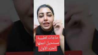 حاجات كطبيبة مستحيل اعملها لأنهاتضر الصحة  اعرف_الصح_عن_صحتك صحتك_تهمنا دكتور_ايريني_شكر 2024