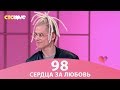 Сердца за любовь 98