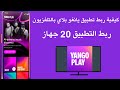 كيفية ربط تطبيق يانغو بلاي بالتلفزيون I ربط Yango Play بجهاز اخر 