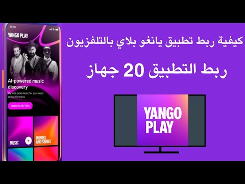 كيفية ربط تطبيق يانغو بلاي بالتلفزيون  ربط   بجهاز اخر