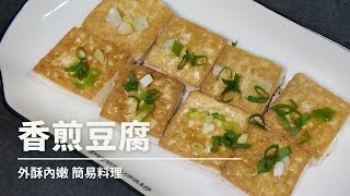 外酥內嫩的香煎豆腐做法｜低碳料理0失敗家庭版料理 簡易快速家常菜