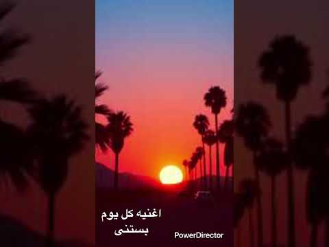     كل يوم بستنى   2025 اغاني 2025 اغاني جديدة اغاني 2