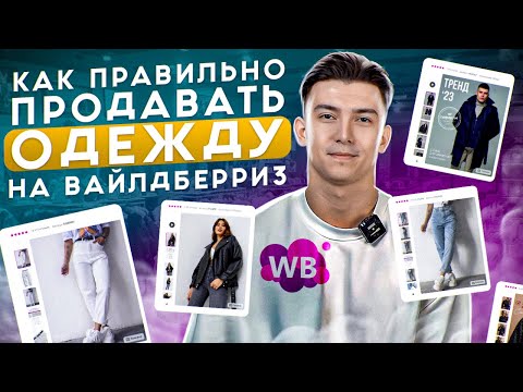 Видео: Как продавать одежду на Wildberries: маржинальность, бюджет для входа, категории и многое другое.