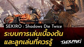 ทริคหัดเล่น Sekiro : Shadows Die Twice และ ระบบเบื้องต้น