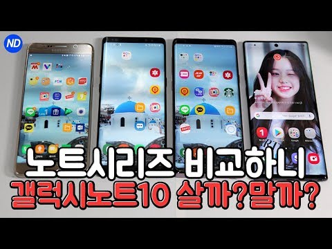 갤럭시노트10 시리즈까지! 노트5 노트8 노트9 노트10 비교 해보니 | Galaxy Note10  Galaxy Note series full comparison