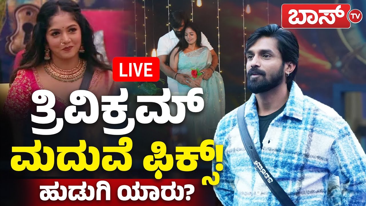 LIVE |  Trivikram - Bhavya gowda | Bigg Boss Trivikram Marriage Fix | Bigg Boss Love Story | Boss TV
