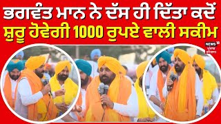 LIVE| Bhagwant Mann ਨੇ ਦੱਸ ਹੀ ਦਿੱਤਾ ਕਦੋਂ ਸ਼ੁਰੂ ਹੋਵੇਗੀ 1000 ਰੁਪਏ ਵਾਲੀ ਸਕੀਮ | Gurpreet Singh GP| News18