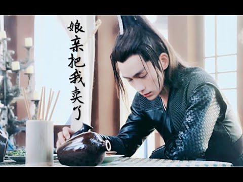【朱一龍水仙】《娘親把我賣了》第4集 [傅紅雪x連城璧]（高甜無虐略沙雕）〔Zhu Yilong FanMV〕