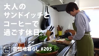 【古団地暮らし No.211】大人のサンドイッチとコーヒーで過ごす休日 / 多摩川でランチ#カフェ#コーヒー時間#コーヒー#北欧#暮らし#生活#vlog#家事#丁寧な暮らし#かもめ食堂