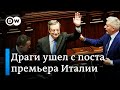 Политический кризис в Италии: как премьера-реформатора Драги отправили в отставку