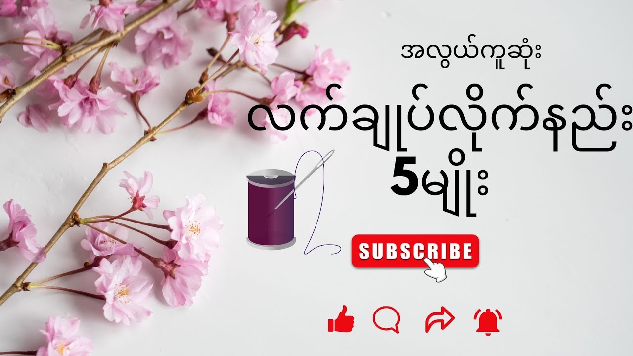 အလွယ်ကူဆုံး လက်ချုပ်လိုက်နည်း ၅မျိုး    ​#‌handsew​#လက်ချုပ်လိုက်နည်း​#လက်ချုပ်​