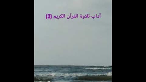 آداب تلاوة القرآن الكريم (3)الكتاب المسموع