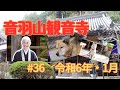 音羽山観音寺#36 2024年・睦月